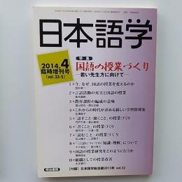 日本語学　　特集・国語の授業づくりー若い先生方に向けてー　　2014年4月臨時増刊号
