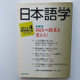 日本語学　　2012年4月臨時増刊号　特集・国語の授業を変える