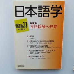 言語接触の世界　　2010年11月臨時増刊号