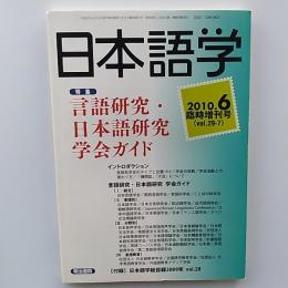 言語研究・日本語研究学会ガイド　　2010年6月臨時増刊号