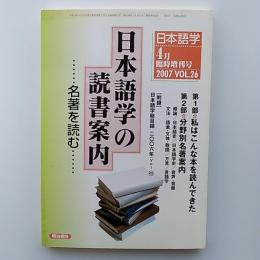 日本語学の読書案内 : 名著を読む　　2007年4月臨時増刊号