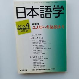 日本語学　　2013年4月臨時増刊号　　特集・ことばの名脇役たち