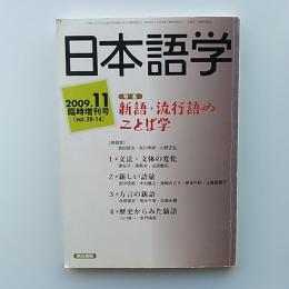 新語・流行語のことば学　　2009年11月臨時増刊号