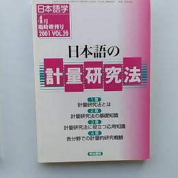 日本語の計量研究法　　2001年4月臨時増刊号