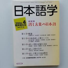 話し言葉の日本語　　2008年4月臨時増刊号