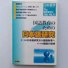 国語教育のための日本語研究　　2002年4月臨時増刊号