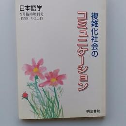 日本語学　　複雑化社会のコミュニケーション　　1998年9月臨時増刊号