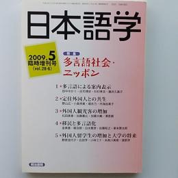 多言語社会・ニッポン　　2009年5月臨時増刊号