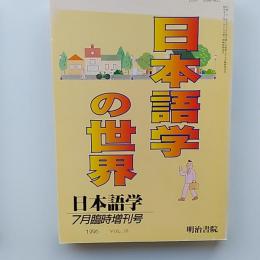 日本語学の世界　　1996年7月臨時増刊号