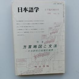 方言地図と文法 : 文法研究の地理的視界　　1992年5月号臨時増刊号