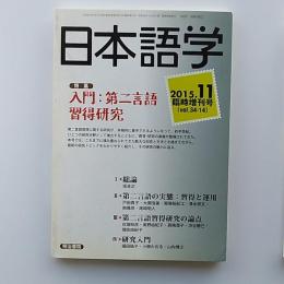 日本語学　入門:：第二言語習得研究　　2015年11月臨時増刊号
