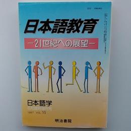 日本語教育 : 21世紀への展望　