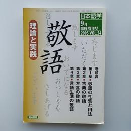 敬語 : 理論と実践　　2005年9月臨時増刊号