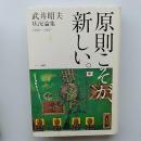 原則こそが、新しい。 : 武井昭夫状況論集 1980-1987
