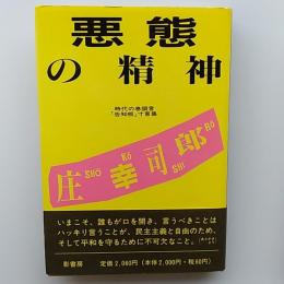 悪態の精神 : 時代の巻頭言・「告知版」寸言集
