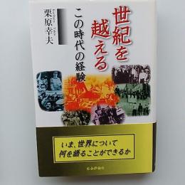 世紀を越える : この時代の経験