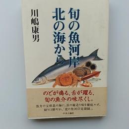 旬の魚河岸北の海から