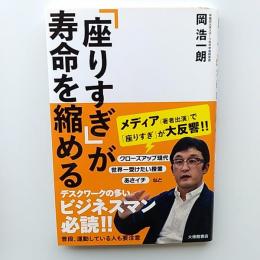 「座りすぎ」が寿命を縮める