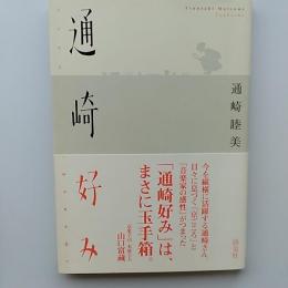 通崎好み