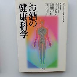 お酒の健康科学