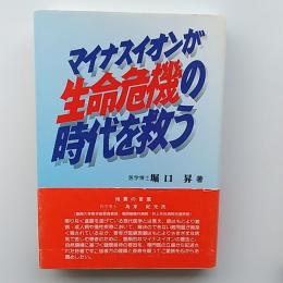 マイナスイオンが生命危機の時代を救う