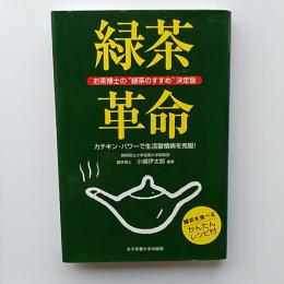 緑茶革命 : お茶博士の"緑茶のすすめ"決定版 : カテキン・パワーで生活習慣病を克服!
