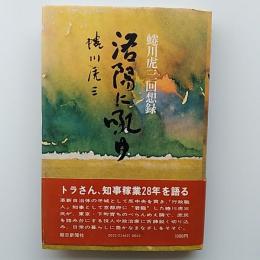 洛陽に吼ゆ : 蜷川虎三回想録