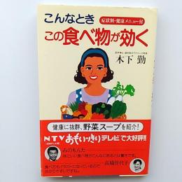 こんなときこの食べ物が効く
