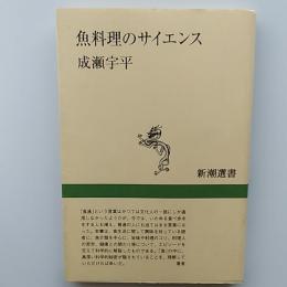 魚料理のサイエンス