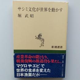 サシミ文化が世界を動かす