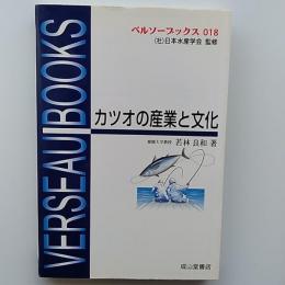 カツオの産業と文化