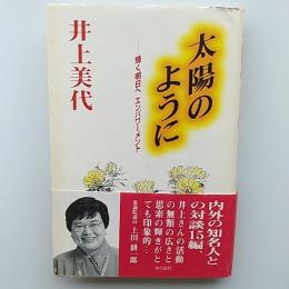 太陽のように : 輝く明日へエンパワーメント