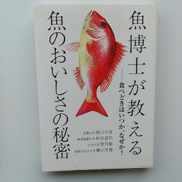 魚博士が教える魚のおいしさの秘密 : 食べどきはいつか、なぜか?