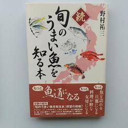 旬のうまい魚を知る本