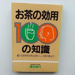 お茶の効用100の知識 : 最大の効用を引き出すおいしいお茶の飲み方