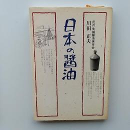 日本の醤油