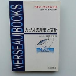 カツオの産業と文化