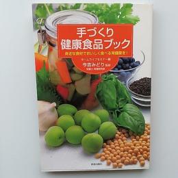 手づくり健康食品ブック : 身近な食材でおいしく食べる常備菜を!