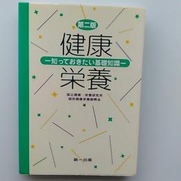 健康・栄養 : 知っておきたい基礎知識