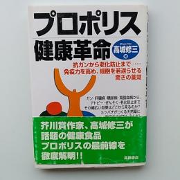 プロポリス健康革命 : 抗ガンから老化防止まで…免疫力を高め、細胞を若返らせる驚きの薬効