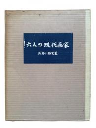 六人の現代画家