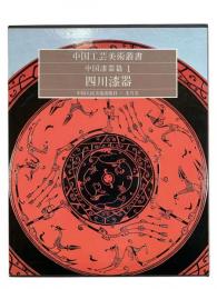 四川漆器：中国工芸美術叢書　中国漆器篇1
