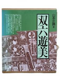 双六遊美