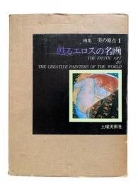 甦るエロスの名画：画集 美の原点1