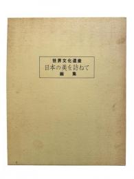 世界文化遺産 日本の美を訪ねて 画集