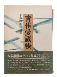青隹愛蔵帳 : 本多静雄対談集