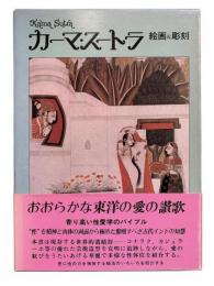 カーマ・スートラ 絵画＆彫刻