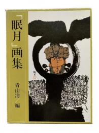 「眠月」画集