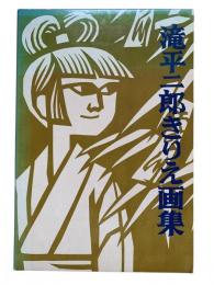 滝平二郎きりえ画集