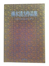 鏑木清方作品集「飛花乱舞」：福田コレクションシリーズ1
